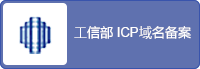 工信部 ICP域名备案